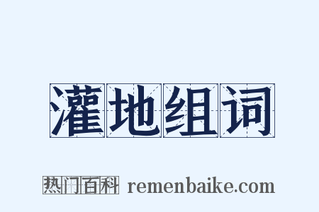 灌地组词是什么意思的图片